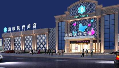 廈門思明海峽美容門診部