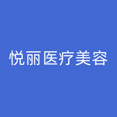 保定悅麗醫(yī)療美容門(mén)診部