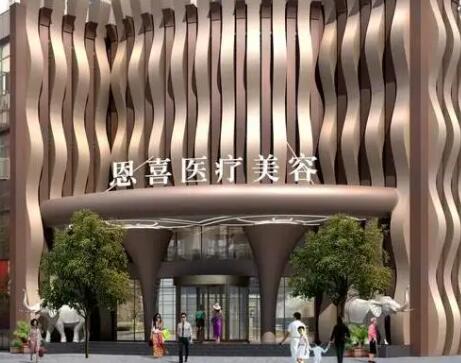 成都恩喜整形美容診所