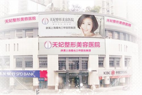 重慶天妃美容醫(yī)院
