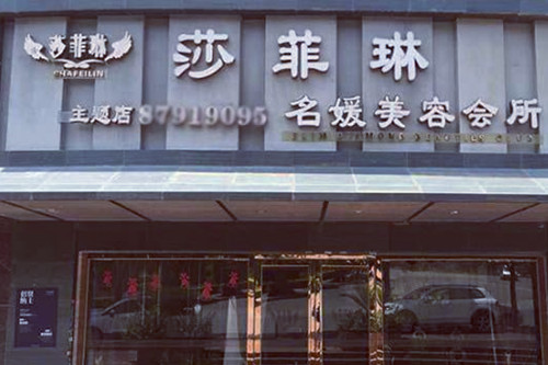 福州詩麗堂美容美體診所