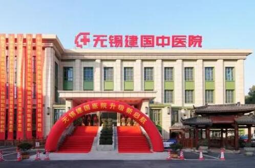 無錫建國中醫(yī)院