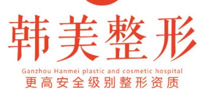 贛州韓美整形醫(yī)院