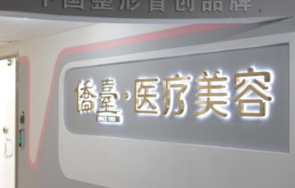 南京斑教授醫(yī)療美容診所