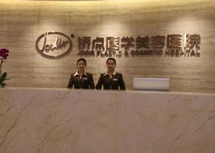 成都嬌點(diǎn)醫(yī)療美容門(mén)診部