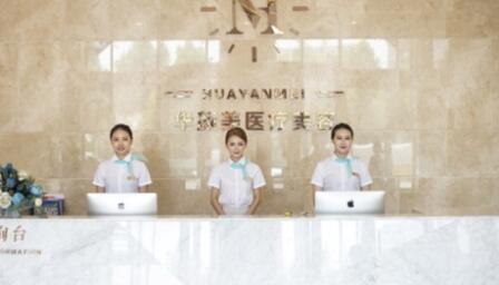 青島華顏美醫(yī)療美容門(mén)診部