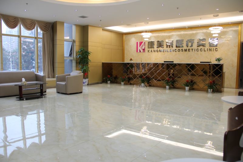 武漢康美萊醫(yī)療美容門診部
