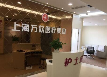 上海萬(wàn)眾美容整形醫(yī)院