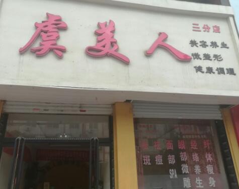 保定虞美人醫(yī)療美容門(mén)診部