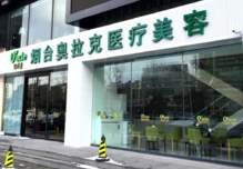 煙臺奧拉克美容整形醫(yī)院
