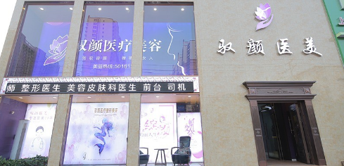 保定馭顏整形美容