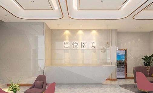 寧波吾悅醫(yī)療美容門診部