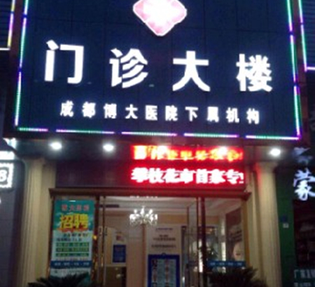 攀枝花中韓卓美博大醫(yī)院醫(yī)療美容科