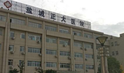 鹽城正大醫(yī)療美容中心