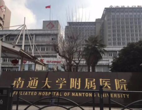 南通大學(xué)附屬醫(yī)院整形科