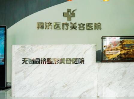 無錫同濟整形美容醫(yī)院