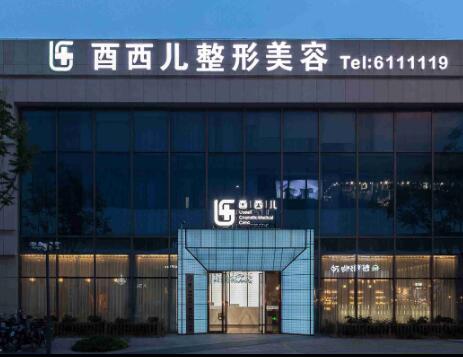 廈門酋西兒整形外科門診部