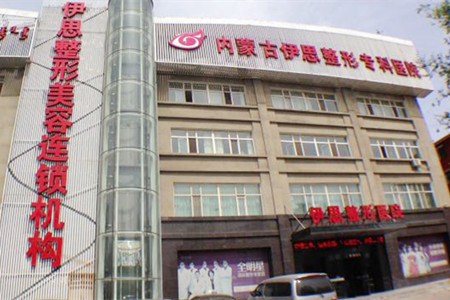 呼和浩特伊思醫(yī)療美容