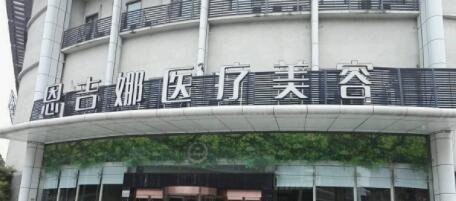 武漢恩吉娜醫(yī)療美容門診部