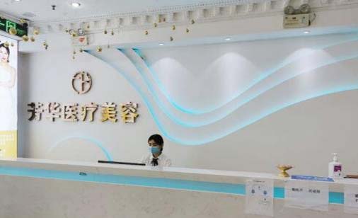 大連芳華醫(yī)療美容美診部