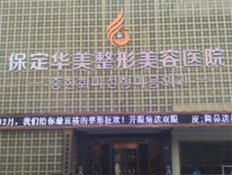 保定華美整形美容醫(yī)院門診
