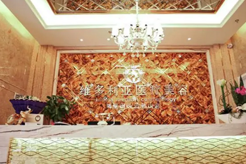 襄陽維多利亞美容整形醫(yī)院