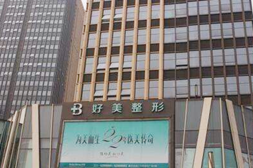 重慶好美醫(yī)療美容機(jī)構(gòu)