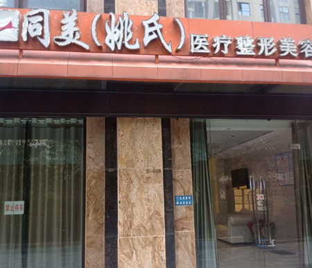 昆明同美醫(yī)療美容醫(yī)院