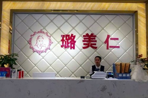 衡陽(yáng)璐美仁醫(yī)療美容診所