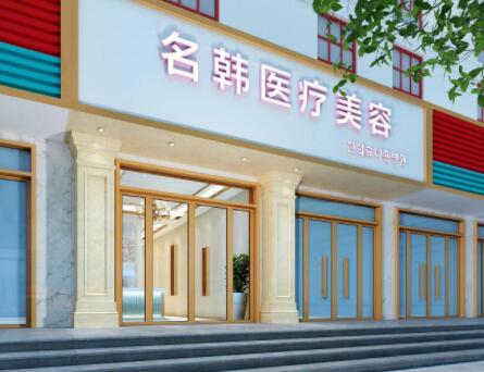 漢中名韓醫(yī)療美容醫(yī)院