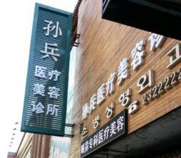 沈陽(yáng)孫兵整形美容醫(yī)院