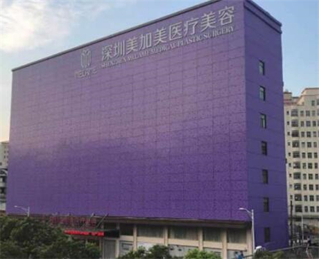 深圳美佳美醫(yī)療美容門診部