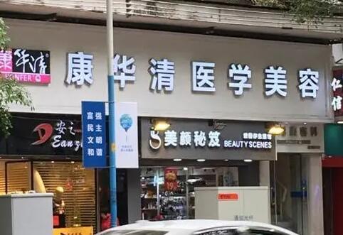 廣州康華清醫(yī)學(xué)美容門診部