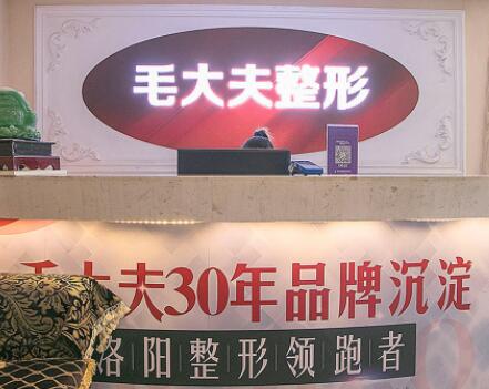 洛陽毛大夫醫(yī)療美容門診