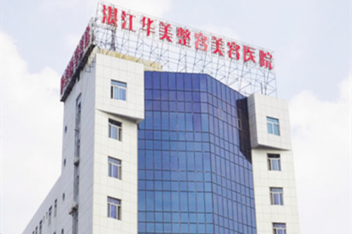 湛江華美醫(yī)療美容門診部