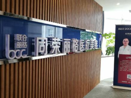 杭州同榮麗格醫(yī)學美容醫(yī)院