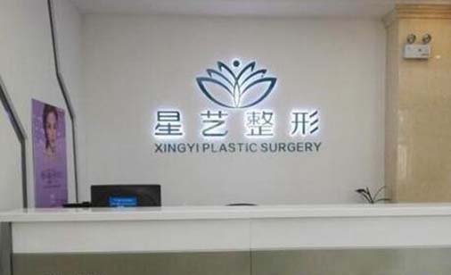 鄭州星藝醫(yī)療美容整形科