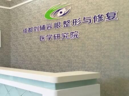 成都劉輔容眼整形與修復醫(yī)學研究所