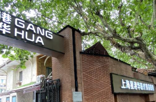 上海星港華醫(yī)療美容醫(yī)院