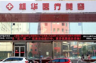 滄州楓華整形美容醫(yī)院
