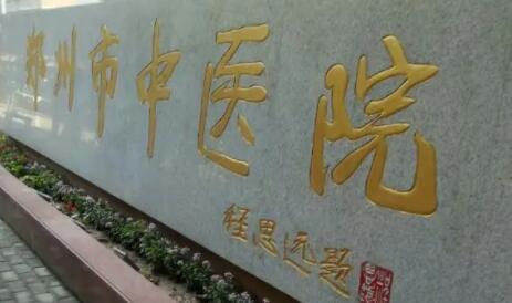 鄭州中醫(yī)院美容科室