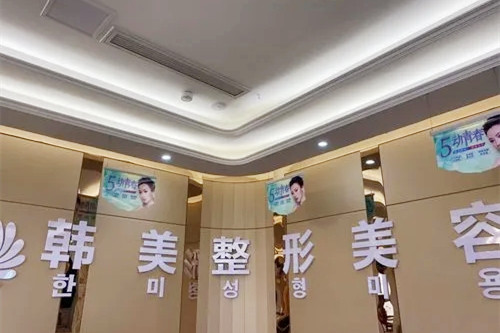 西安韓美印象醫(yī)療美容診所