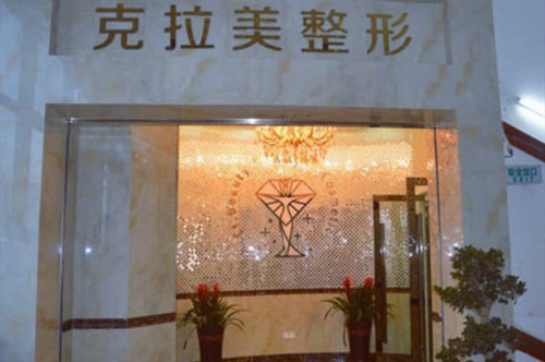 溫州克拉美整形外科門診部
