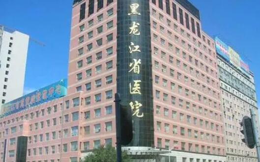 黑龍江省醫(yī)院整形頜面外科