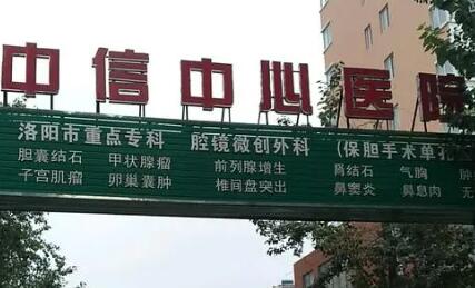 洛陽中信中心醫(yī)院整形科