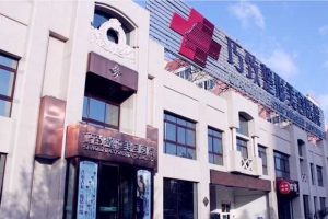 秦皇島巧致整形美容醫(yī)院
