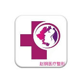 吉林豐滿(mǎn)趙鋼醫(yī)療美容診所醫(yī)院