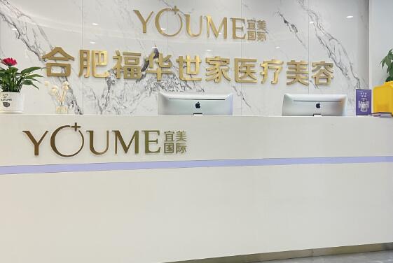 合肥福華世家醫(yī)療美容醫(yī)院