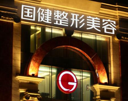 吉林國(guó)健醫(yī)療美容醫(yī)院