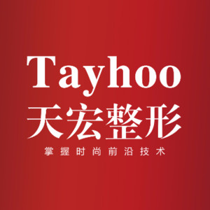 濰坊天宏整形醫(yī)院